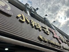 -小辫子羊肉面馆(周东店)