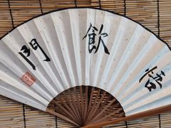 -悟饮门市景店