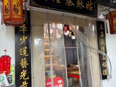 -姑苏秦隆昌(木渎古镇店)