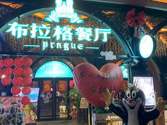 -布拉格餐厅· 中欧捷克菜(全国首店)