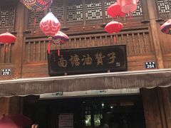 -南塘油赞子(南塘店)