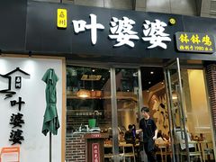 门面-嘉州叶婆婆钵钵鸡(建设路店)