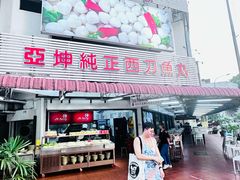 -阿坤纯正西刀鱼丸(Kuala Lumpur Branch)