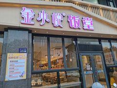 -金小悦饭堂(中禾店)