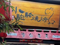 -福苗小骆驼烧烤(莲湖路店)