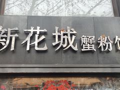 -新花城蟹粉馆(乌鲁木齐店)