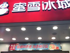 门面-蜜雪冰城·冰激凌与茶(瑞安吾悦店)