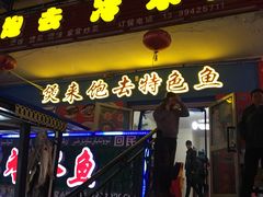 门面-煲来饱去冷水鱼