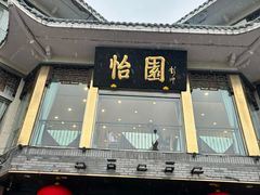 -怡园饭店-餐厅(四望亭店)