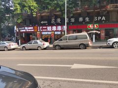 -江二娃串串香(科园四路总店)