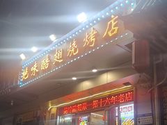 -绝味酷翅(范光胡同店)