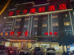 -新丁香海鲜酒店(银海商贸城店)