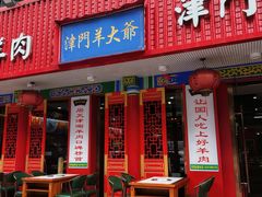 -津门老羊家·铜锅涮羊肉·烧烤(科技园店)