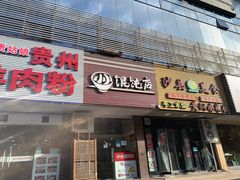 -小小馄饨店(清泰街店)