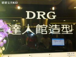 20110725036-DRG达人馆造型