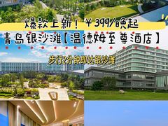 -青岛银沙滩温德姆至尊酒店