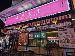 -达摩食堂(仓山万达店)