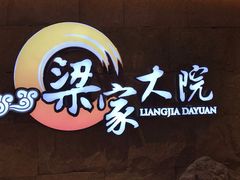 -梁家大院•农家菜(昆山会展中心店)