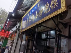 门面-刘信牛羊肉小炒泡馍(回民街店)