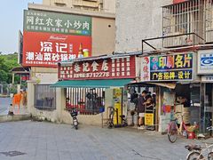 -燊记食店