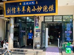 门面-刘信牛羊肉小炒泡馍(回民街店)
