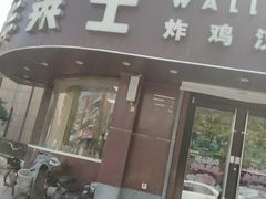 -华莱士·全鸡汉堡(财经学院店)