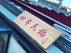 -四季民福烤鸭店(前门廊房二条店)