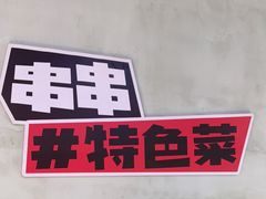 -佰人王串串香火锅(洋珠巷店)