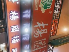 -杨国福麻辣烫(拱墅万达广场店)