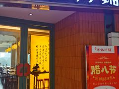 -梁记粥铺(开元地中海店)