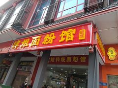-肆姐面粉馆(坡子街店)