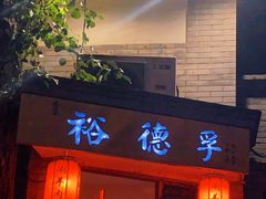 门面-裕德孚·非遗手切涮羊肉(东直门内大街店)