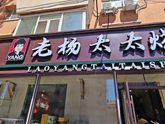 -老杨太太烧烤(文化广场店)