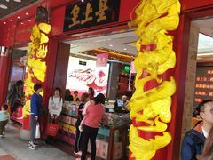 -皇上皇腊味店(下九路店)