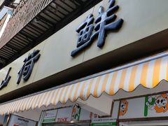 门面-文山荷鲜居(翠湖店)