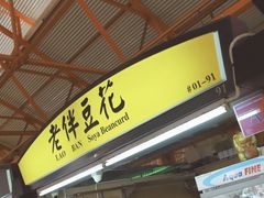 -老伴豆花(麦士威熟食中心店)