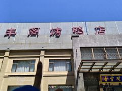 -香丰阁·烤鸭·川湘菜(昌平店)
