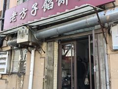 -老方子馅饼粥(台东店)