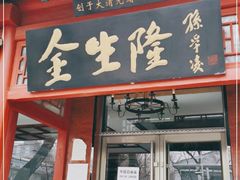 门面-金生隆(六铺炕店)
