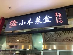 门面-小木菜盒(李家村秋林店)