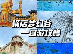 -横店影视城梦幻谷园区