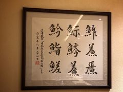 -鮨青(恒基名人购物中心店)