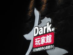 -Dark·大玩家馆沉浸剧情密室(黄埔店)