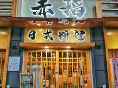 门面-赤稻·日式料理(禅城店)