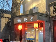门面-裕德孚·非遗手切涮羊肉(东直门内大街店)