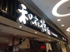 -和府捞面(东直门银座店)