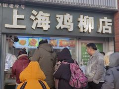 -上海鸡柳店(中街盛京大家庭店)
