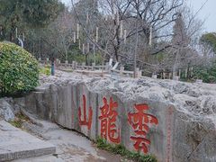 -云龙山
