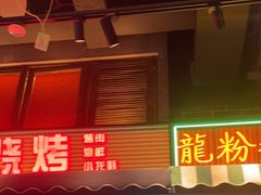 -纪录片《人生一串》体验店(静安店)