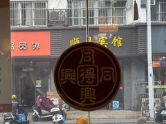 门面-同得兴 Since·1995 传统苏式面馆(嘉馀坊店)
